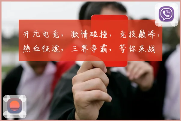 开元电竞，激情碰撞，竞技巅峰，热血征途，三界争霸，等你来战