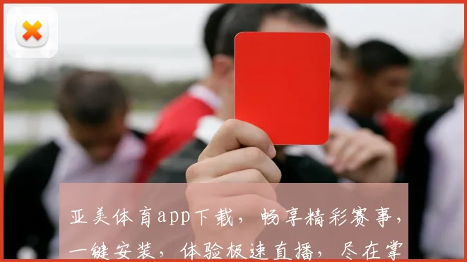亚美体育app下载，畅享精彩赛事，一键安装，体验极速直播，尽在掌握