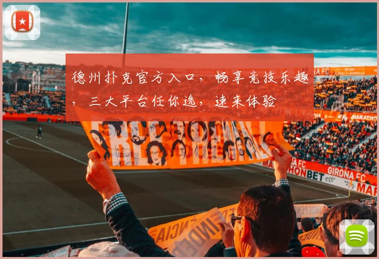 德州扑克官方入口，畅享竞技乐趣，三大平台任你选，速来体验