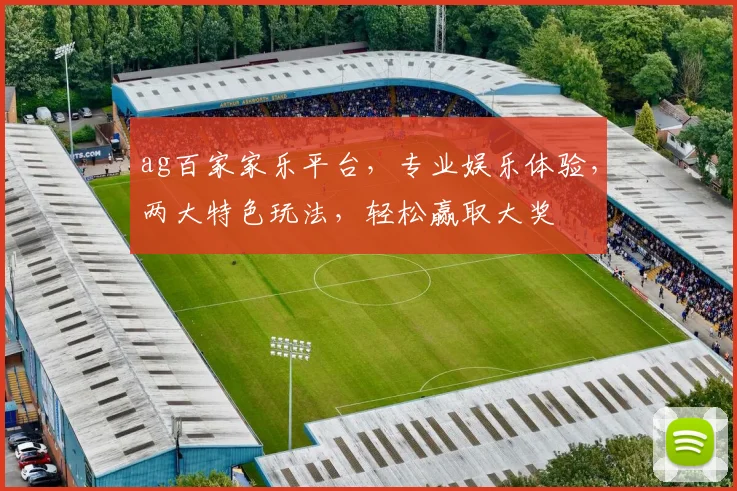 ag百家家乐平台，专业娱乐体验，两大特色玩法，轻松赢取大奖