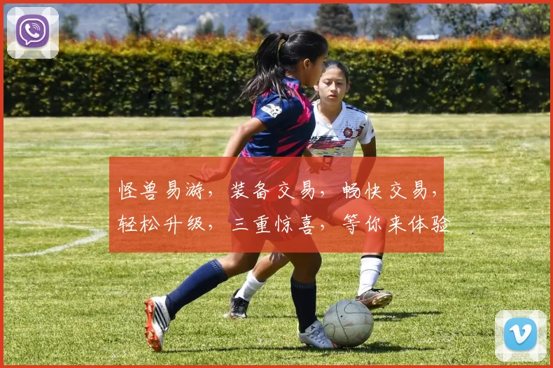 怪兽易游，装备交易，畅快交易，轻松升级，三重惊喜，等你来体验，