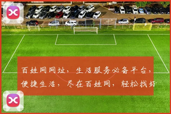 百姓网网址，生活服务必备平台，便捷生活，尽在百姓网，轻松找好工作，好房子