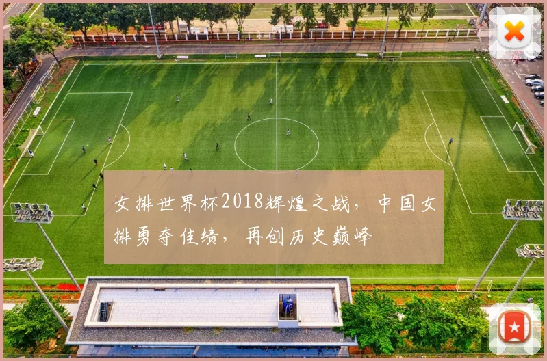 女排世界杯2018辉煌之战，中国女排勇夺佳绩，再创历史巅峰