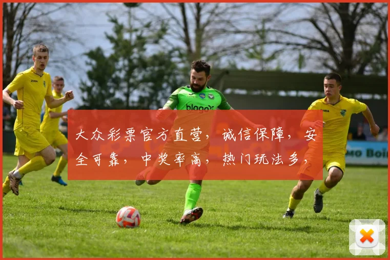 大众彩票官方直营，诚信保障，安全可靠，中奖率高，热门玩法多，三重福利等你来