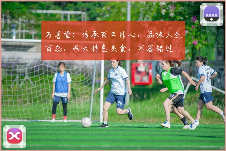 万喜堂：传承百年匠心，品味人生百态，两大特色美食，不容错过